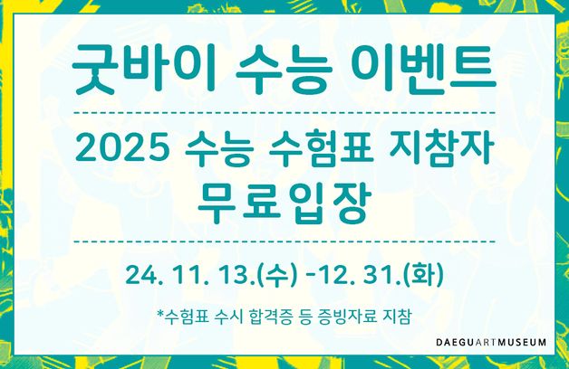 "수험표 있으면 관람 무료"…대구미술관, 수험생 무료 입장 행사