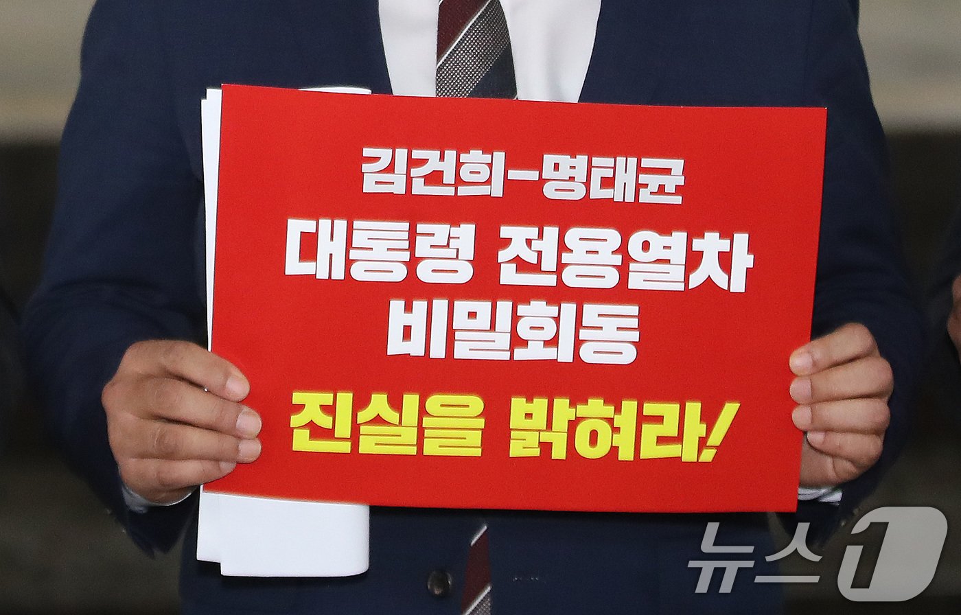 본문 이미지 - 더불어민주당 국토교통위원회 소속 윤종군 의원이 13일 오후 서울 용산구 서울역 플랫폼에서 대통령특별열차 운영 관련 현장 점검에 앞서 열린 기자회견에서 피켓을 들고 있다. 이날 민주당 의원들은 김건희 여사와 명태균 씨 등이 대통령특별열차에 동승했다는 복수의 증언 등에 따라 특혜의혹과 관련된 자료 확보를 위해 서울역을 찾았다. 2024.11.13/뉴스1 ⓒ News1 임세영 기자