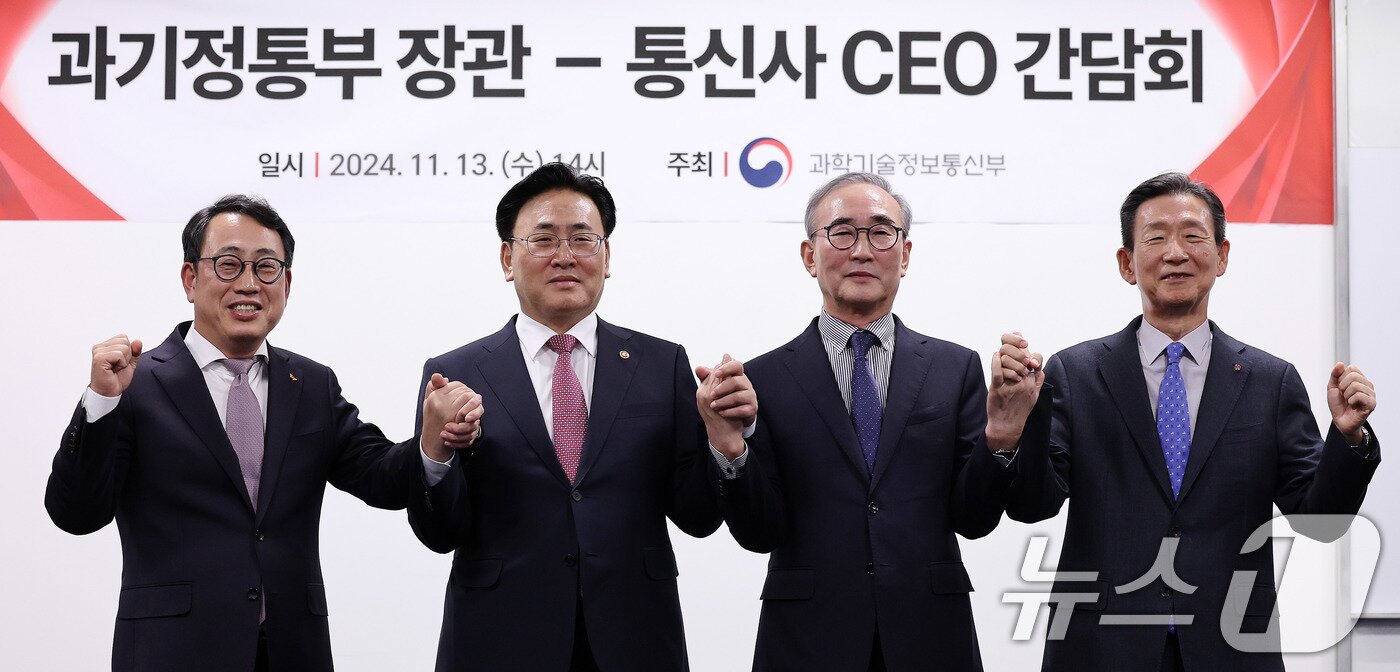 본문 이미지 - 유상임 과학기술정보통신부 장관이 13일 서울 중구 대한상공회의소에서 열린 과기정통부-통신사 CEO 간담회에 앞서 통신3사 CEO들과 기념 촬영을 하고 있다. 왼쪽부터 유영상 SK텔레콤 대표, 유 장관, 김영섭 KT 대표, 황현식 LG유플러스 대표. 2024.11.13/뉴스1 ⓒ News1 박지혜 기자