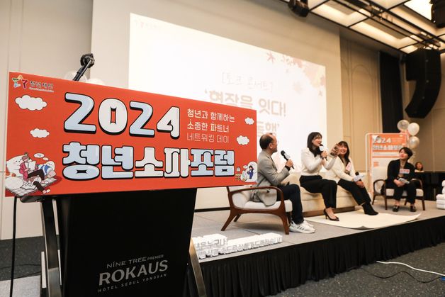 청년재단, 2024 청년소파 포럼 개최…'현장 사례 공유·정책 논의'