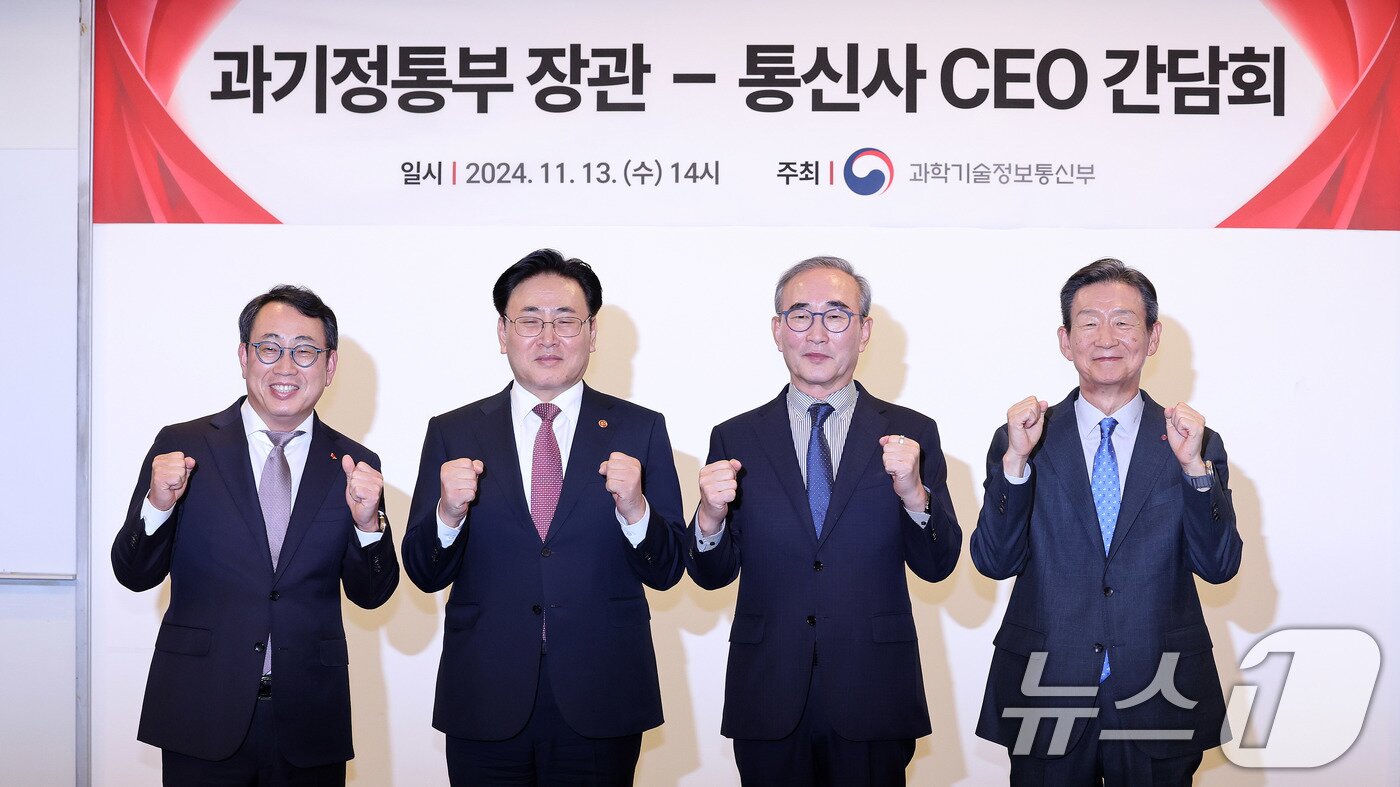 본문 이미지 - 유상임 과학기술정보통신부 장관이 13일 서울 중구 대한상공회의소에서 열린 과기정통부-통신사 CEO 간담회에 앞서 통신3사 CEO들과 기념 촬영을 하고 있다. 왼쪽부터 유영상 SK텔레콤 대표, 유 장관, 김영섭 KT 대표, 황현식 LG유플러스 대표. 2024.11.13/뉴스1 ⓒ News1 박지혜 기자
