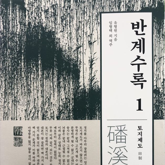 '조선시대 실학을 보다 쉽게'…유형원의 '반계수록' 번역본 출간