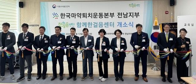 순천에 마약중독재활 '함께한걸음센터' 개소