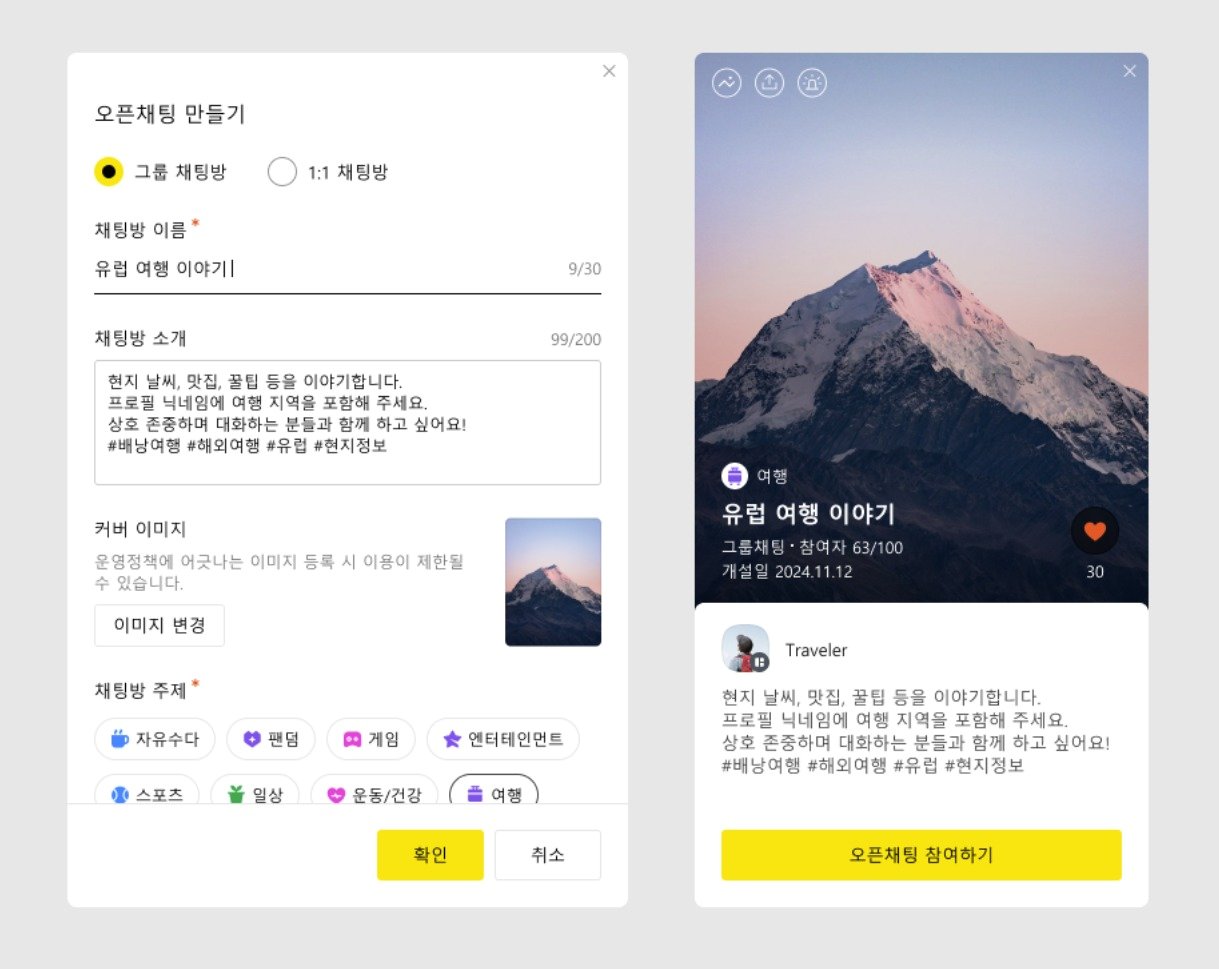 본문 이미지 - 카카오톡 오픈채팅방 커버 업데이트 공지 화면 (카카오톡 공지사항 갈무리)