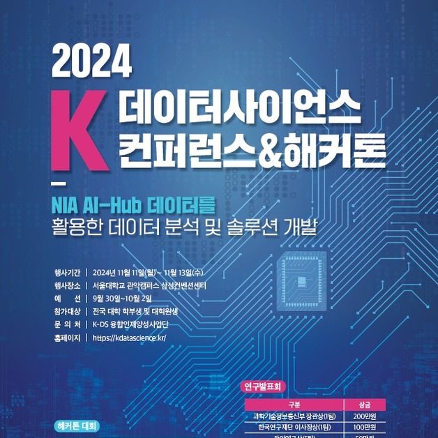 "데이터사이언스 융합인재 양성"…과기부, 콘퍼런스·해커톤 개최