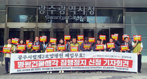 광주시립요양·정신병원 노조 "빛고을의료재단 위탁 해지하라"