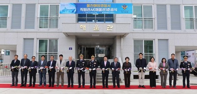 울진해경, 후포면에 직원 관사 해울관 준공…정주여건 개선