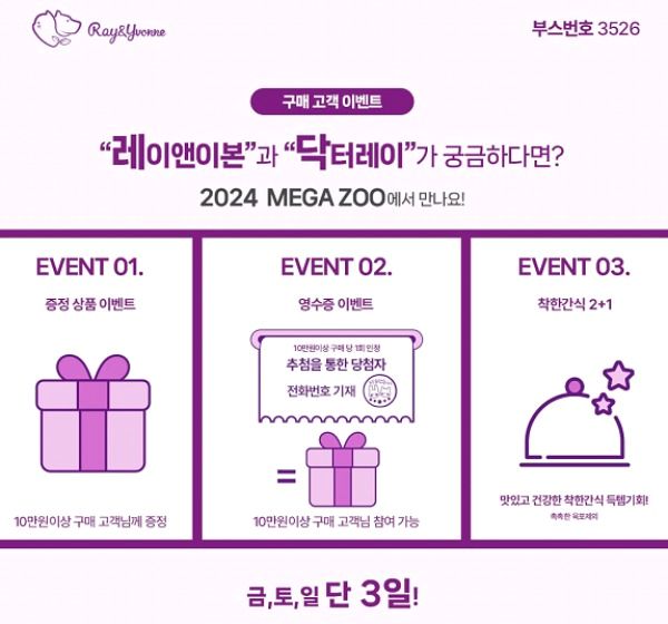 닥터레이-레이앤이본 '2024 메가주 참가'…동물단체 후원도