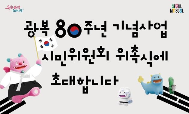 광복80주년 기념사업에 시민·전문위원 114명 "모십니다"