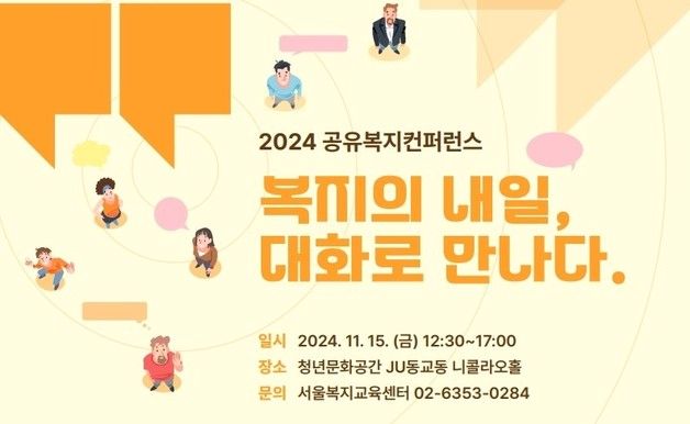 서울복지교육센터, 15일 사회복지 종사자 대상 콘퍼런스 진행