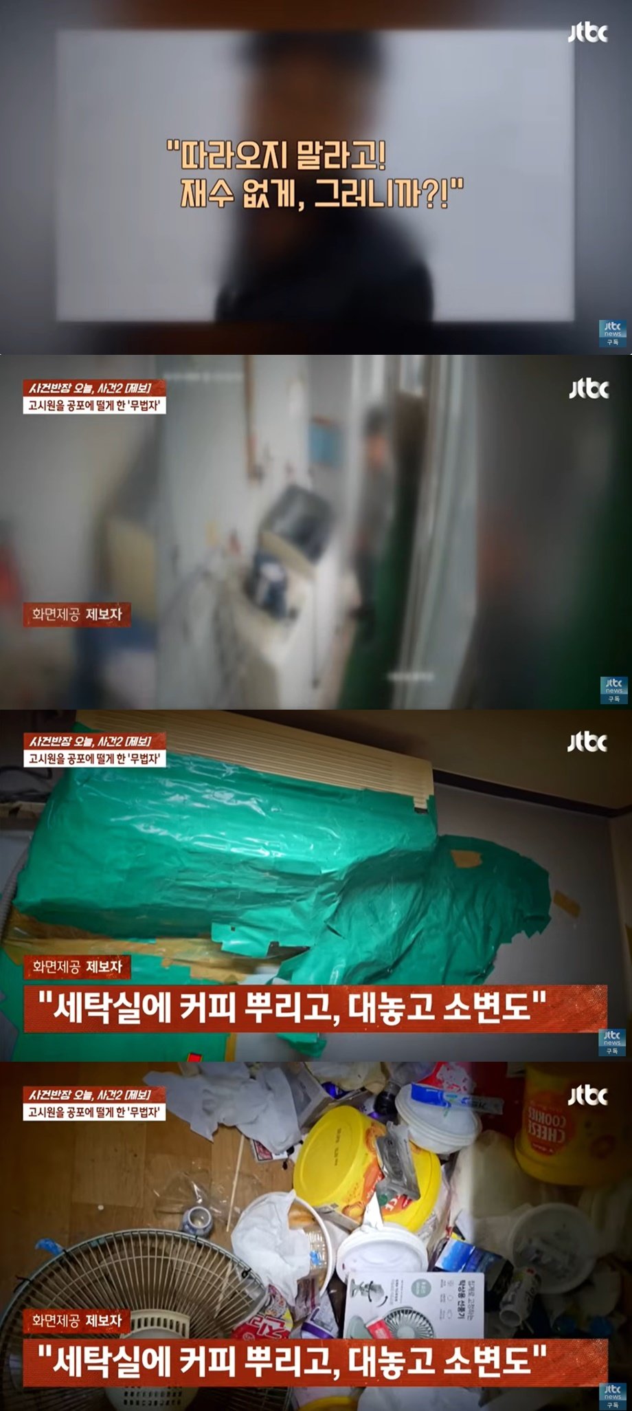 본문 이미지 - (JTBC '사건반장' 갈무리)