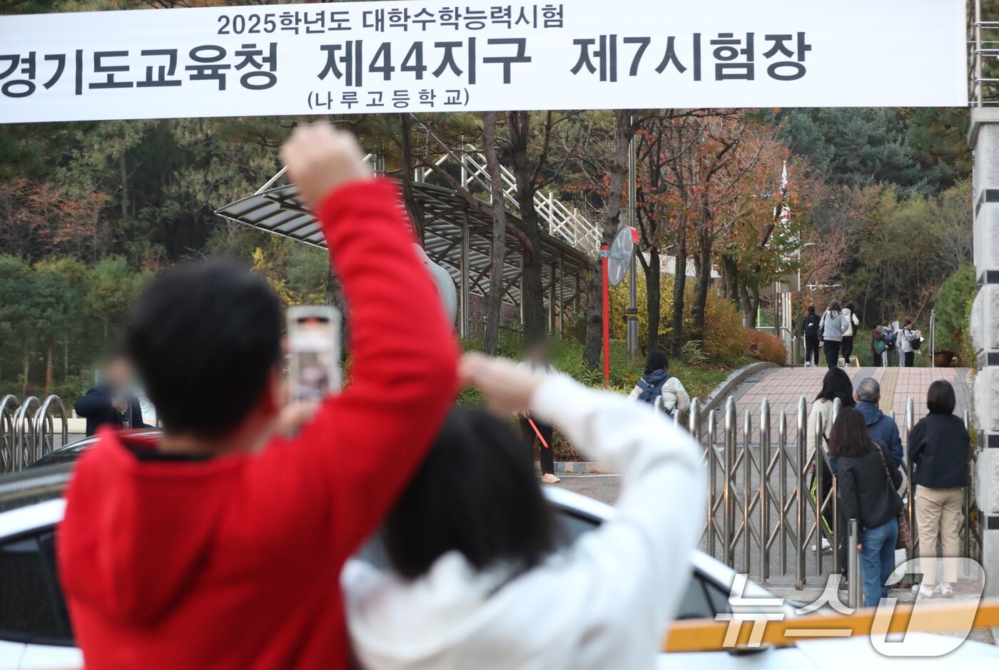 본문 이미지 - 2025학년도 대학수학능력시험일인 14일 오전 경기도교육청 제44지구 제7시험장인 화성시 나루고등학교 앞에서 학부모가 수험생을 응원하고 있다. 2024.11.14/뉴스1 ⓒ News1 김영운 기자