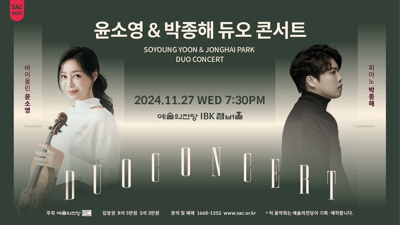 본문 이미지 - '윤소영 & 박종해 듀오 콘서트' 포스터(예술의전당 제공)