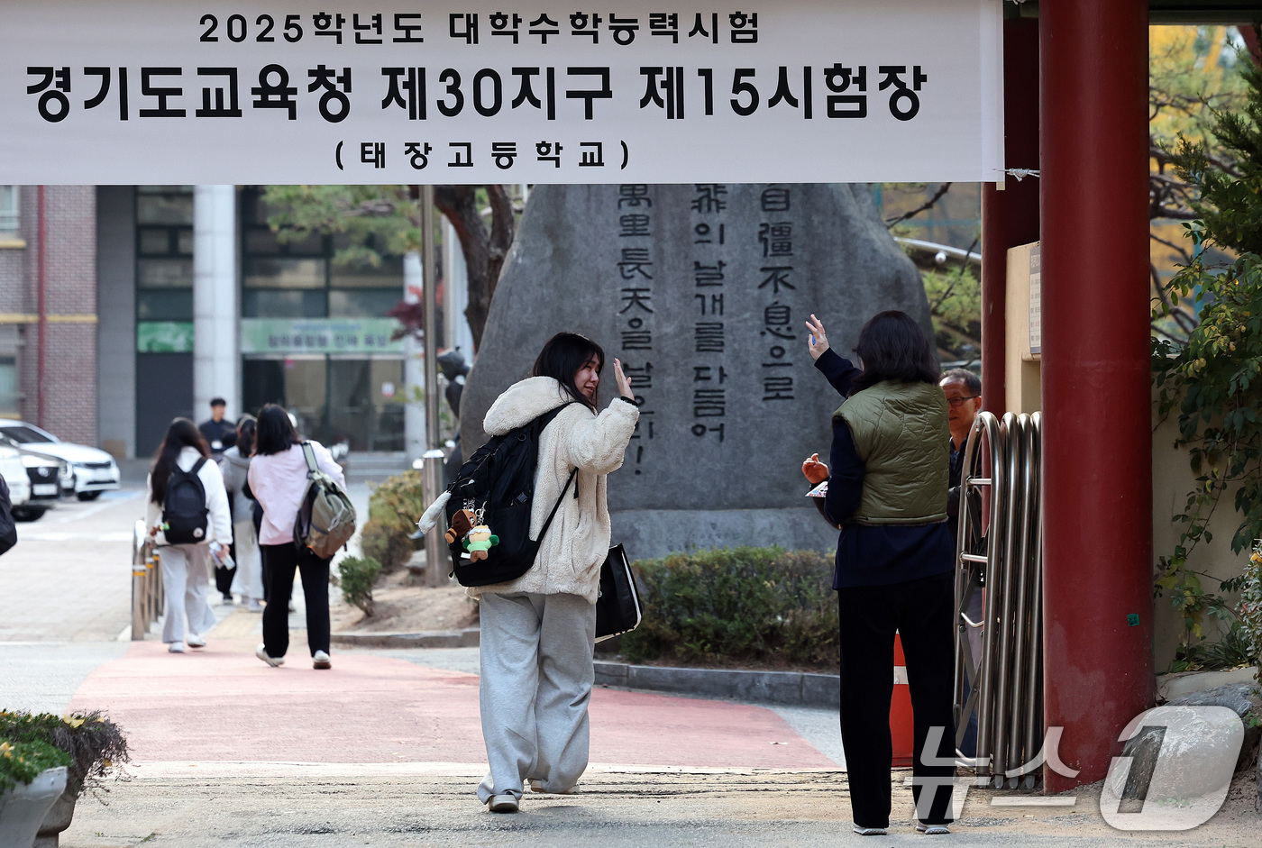 (수원=뉴스1) 구윤성 기자 = 2025학년도 대학수학능력시험일인 14일 오전 경기도교육청 제30시험지구 제15시험장인 경기 수원시 영통구 태장고등학교에서 한 수험생이 엄마의 응원 …