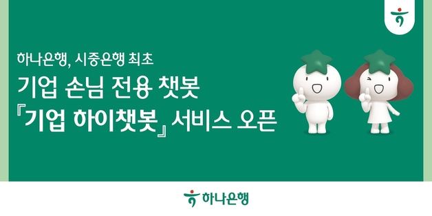 하나은행, 기업 손님 전용 '기업 하이챗봇' 서비스 출시…"시중은행 최초"