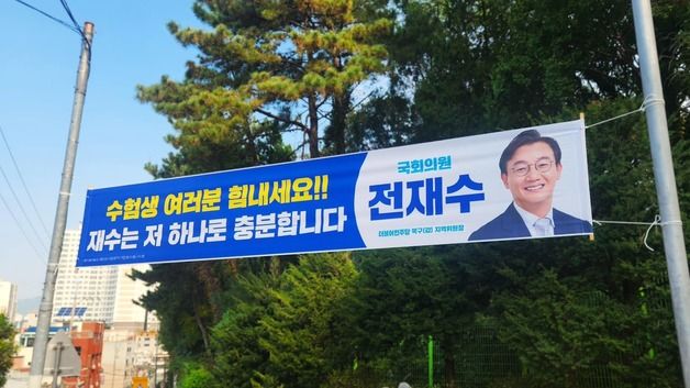 "재수는 저 하나로 충분"(전재수 의원)…정치권 '수능 응원'