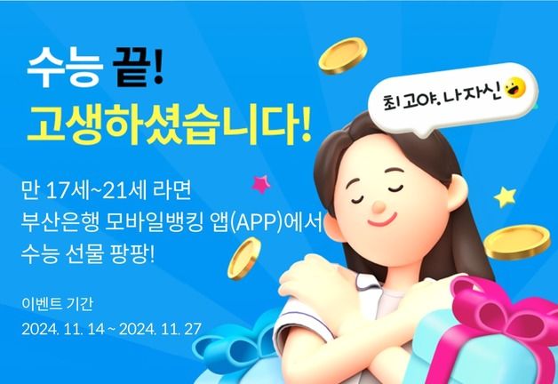 BNK부산은행, 수능 수험생 대상 '수능 끝!' 이벤트 실시