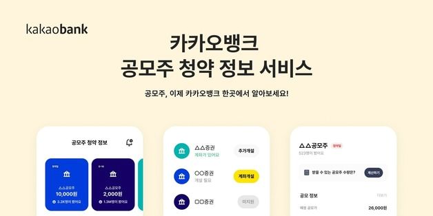 카카오뱅크 '공모주 청약 정보 서비스' 이용자 100만명 돌파