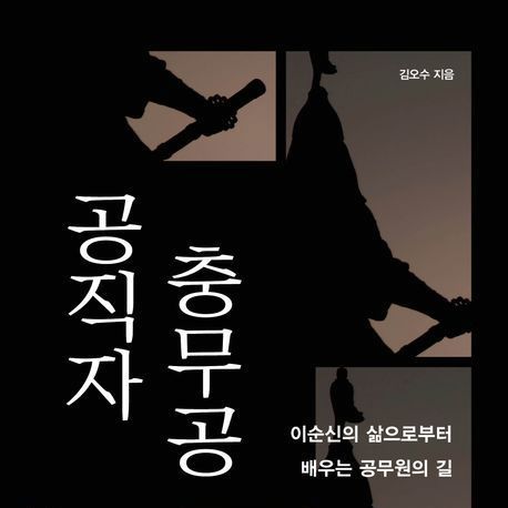 김오수 전 검찰총장, '공직자 충무공' 출간