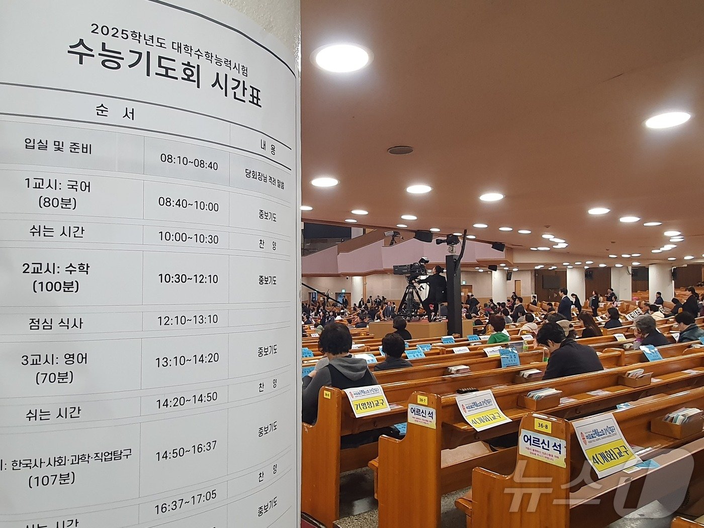 14일 오전 서울 영등포구 여의도순복음교회에서 &#39;수능 시간표&#39;에 맞춰서 기도회를 진행하고 있다. 2024.11.14