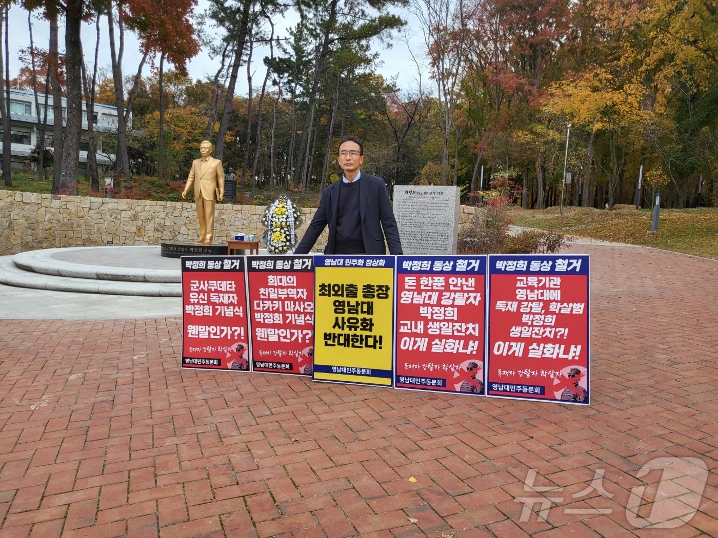 (대구=뉴스1) 이성덕 기자 = 영남대 민주동문회 회원이 14일 영남대에 건립된 박정희 전 대통령 동상 앞에서 1인 시위를 하고 있다.2024.11.14/뉴스1