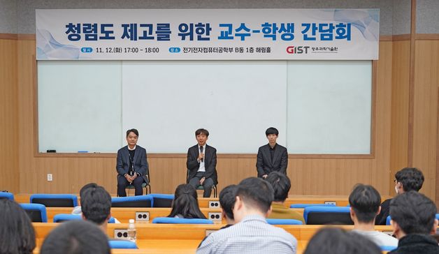 GIST, 학생연구원에 대한 갑질 공론화…'교수-학생 간담회' 개최