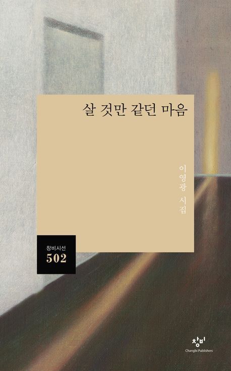 이영광 시집 &#39;살 것만 같던 마음&#39;&#40;창비 제공&#41;