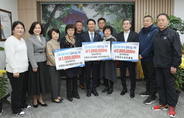 고창군장학재단, 고창 스포츠클럽 등 인재 육성 장학금 기탁 이어져