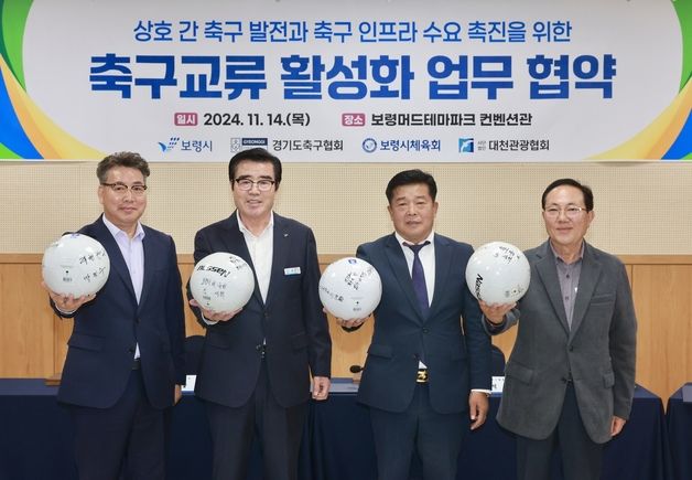 보령시-경기도축구협회, 축구 교류 활성화 업무협약