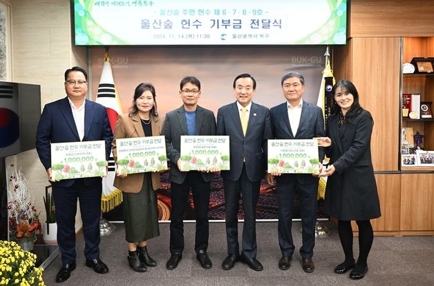 울산 북구 폐선부지 활용 '울산숲'에 개인·단체 나무기증 이어져