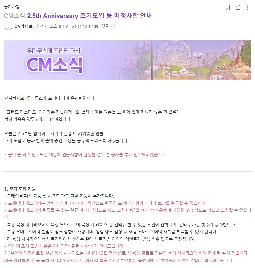 본문 이미지 - '우마무스메 프리티 더비' 공지사항 (우마무스메 프리티 더비 공식 카페 갈무리)