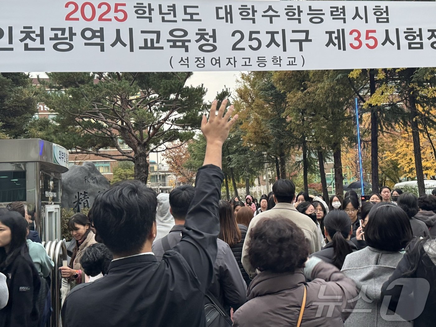 본문 이미지 - 14일 인천시 남동구 간석동 25지구 제35시험장인 석정여자고등학교에서 2025 수학능력시험을 끝낸 수험생들이 학교 밖을 나오고 있다. 2024.11.14/뉴스1 ⓒ News1 박소영 기자