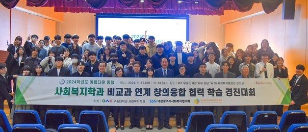 우송대 사회복지학과 학술제 '아름다운 동행' 성료