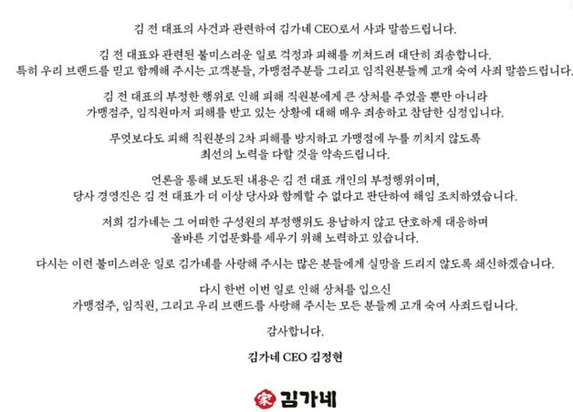 김정현 김가네 대표 "김용만 회장 부정 행위에 참담…즉각 해임 조치"