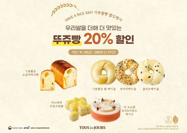 뚜레쥬르, '가루쌀빵 할인대전' 참여…"가루쌀 제품 6종 20% 할인"