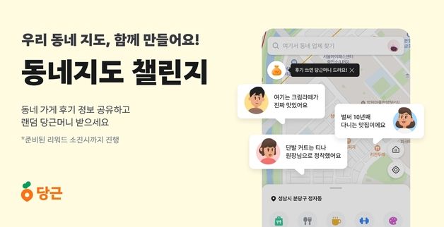 "후기 쓰고 리워드 받자"…당근 '동네지도 챌린지'