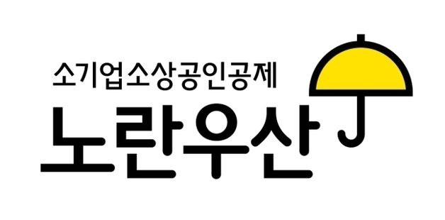 '노란우산 공모전' 수상작 83점 발표…'든든한 내 지원군' 대상