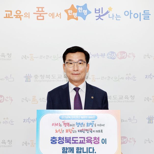 윤건영 충북교육감, 인구문제 인식개선 릴레이 캠페인 동참