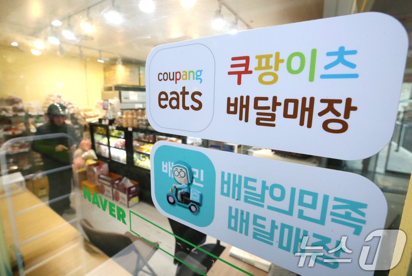 본문 이미지 - 서울시내 한 음식점에 붙어있는 배달의민족과 쿠팡이츠 스티커. ⓒ 뉴스1 