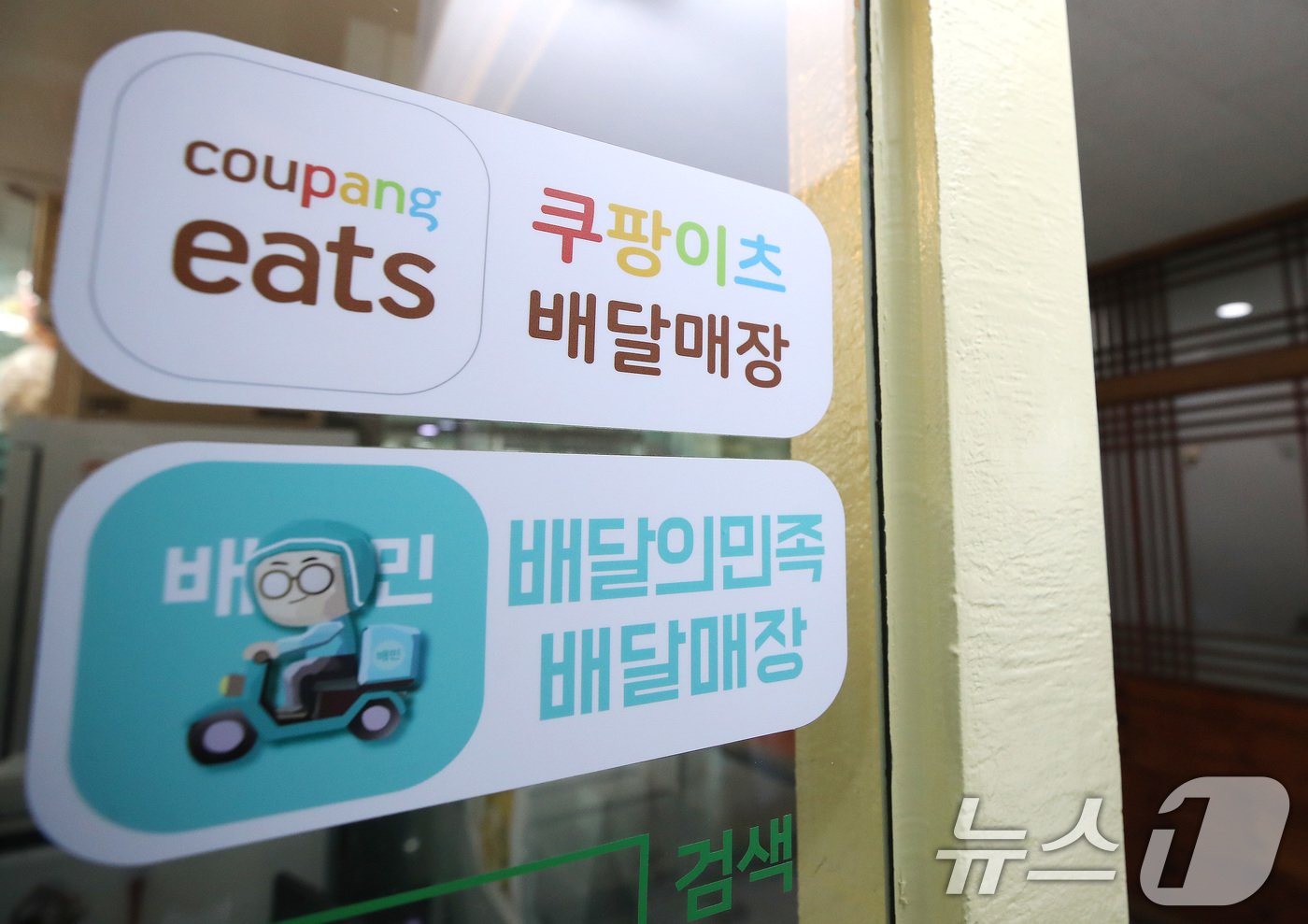 본문 이미지 - 서울시내 한 음식점에 붙어있는 배달의민족과 쿠팡이츠 스티커. 2024.11.15/뉴스1 ⓒ News1 임세영 기자