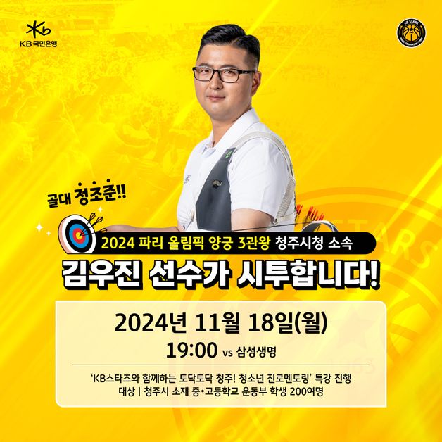 '파리 올림픽 3관왕' 김우진, 18일 여자농구 KB-삼성생명 시투