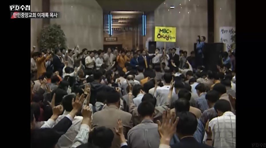 본문 이미지 - MBC를 점거한 만민중앙교회 광신도들. &#40;MBC &#39;PD수첩&#39;&#41;