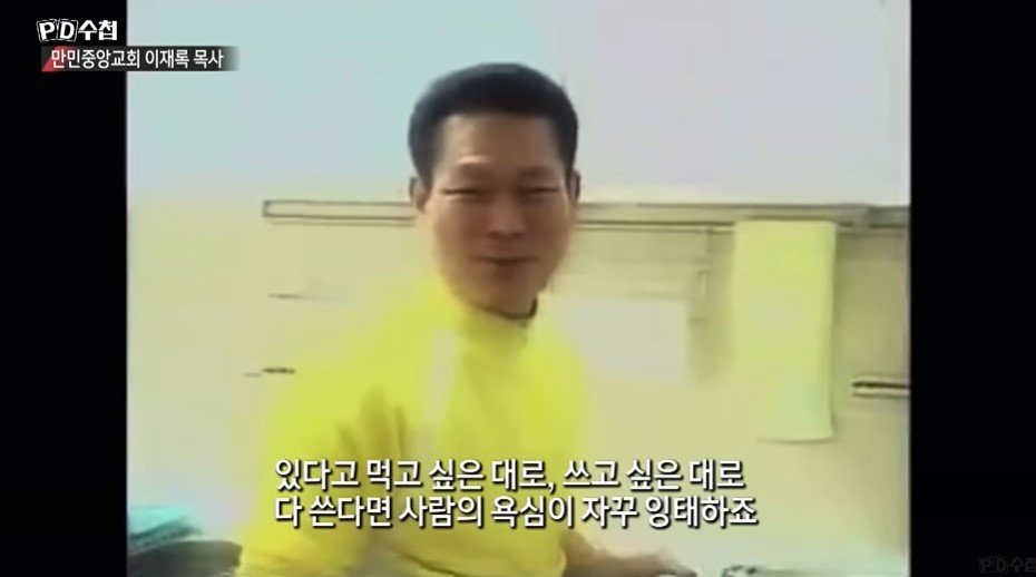 이재록 목사는 간소한 밥상을 직접 차려 먹는 모습을 보이며 검소한 이미지를 만들었다. &#40;MBC &#39;PD수첩&#39;&#41;