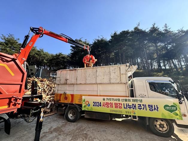 산림 부산물을 '사랑의 땔감'으로…양양군 난방 취약층에 전달