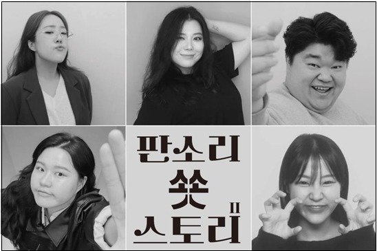 본문 이미지 - '판소리 쑛스토리 II : 모파상편' 캐스트 사진(판소리아지트 놀애박스 제공)