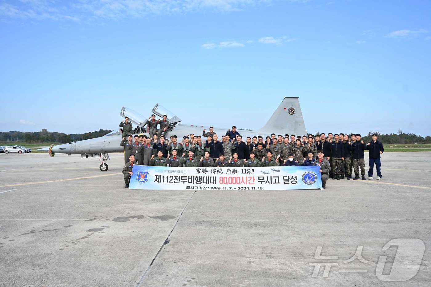 본문 이미지 - 15일 8만 시간 무사고 비행기록을 달성한 공군 제18전투비행단 112전투비행대대 대원들이 F-5 전투기 앞에서 단체 기념사진을 촬영하고 있다.&#40;공군 제18전투비행단 제공&#41; 2024.11.15/뉴스1 ⓒ News1 윤왕근 기자