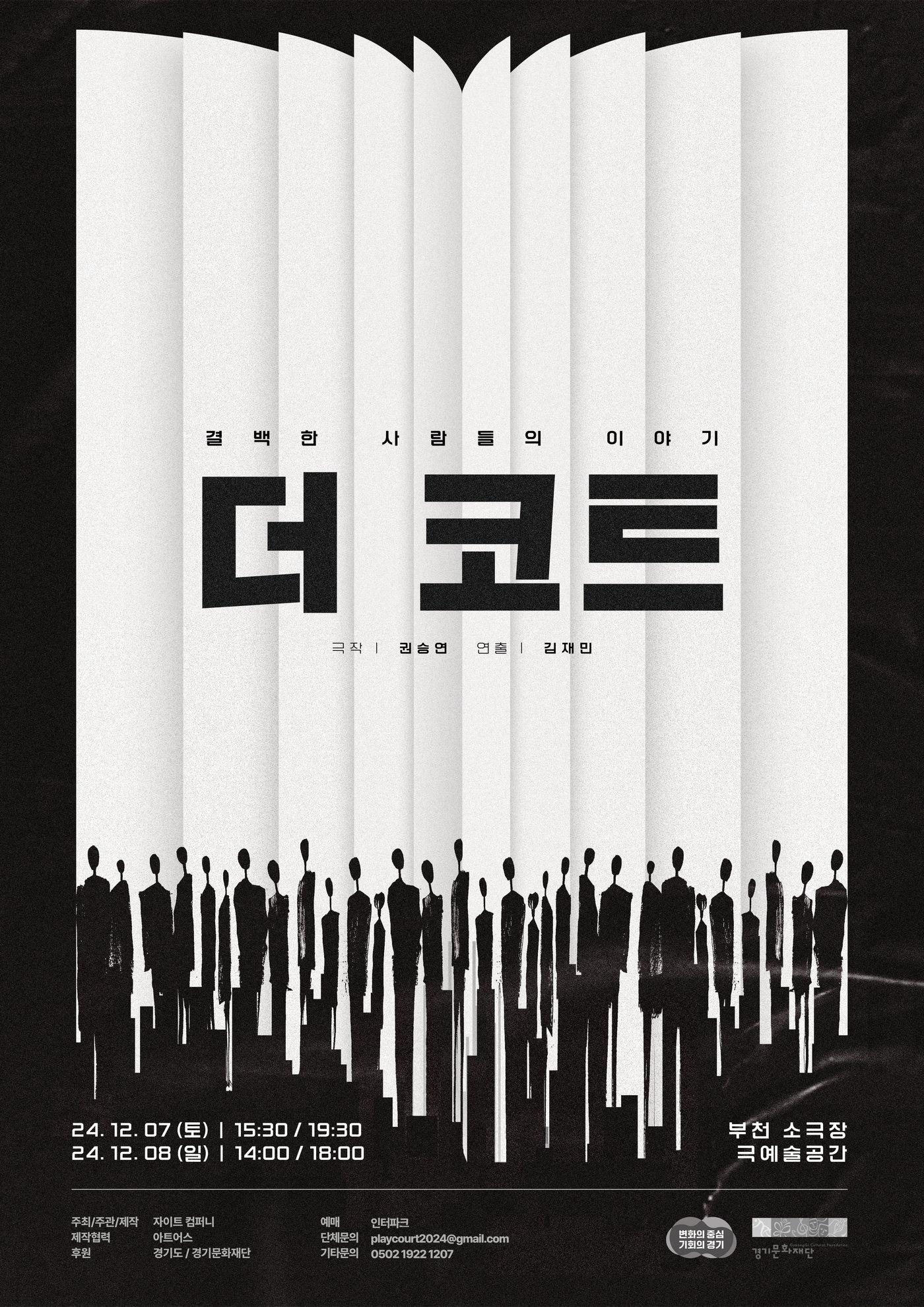 본문 이미지 - 연극 '더 코트' 공연 포스터(자이트 컴퍼니 제공)