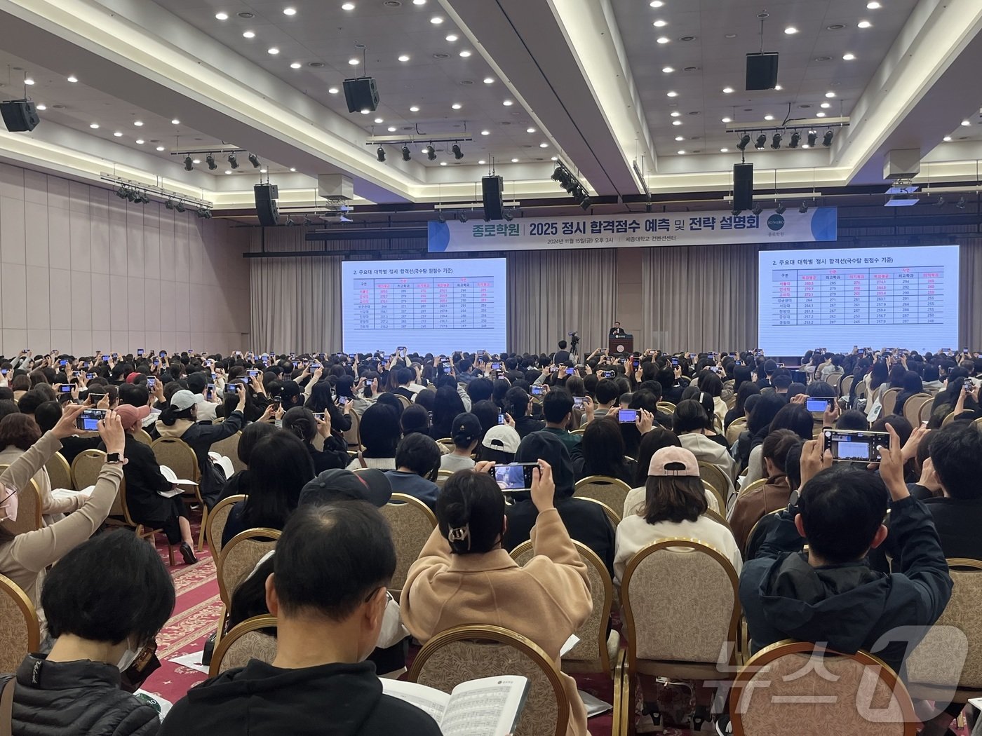 본문 이미지 - 15일 서울 광진구 세종대학교에서 열린 종로학원 2025 정시 합격점수 예측 및 전략 설명회에서 학부모들이 일제히 휴대전화를 들어 자료를 촬영하고 있다. 2024.11.15/뉴스1 ⓒ News1 이유진 기자