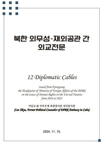 본문 이미지 - 북한 뫼무성-재외공관 간 외교전문.(통일부 제공)