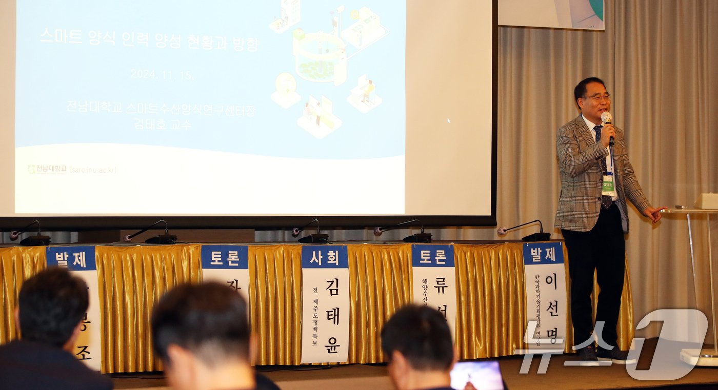 본문 이미지 - 김태호 전남대학교 교수가 15일 제주시 제주아스타호텔에서 열린 제7회 제주플러스전문가포럼에서 '스마트 양식 인력양성 현황과 방향'을 주제로 발제하고 있다. 2024.11.15/뉴스1 ⓒ News1 오현지 기자
